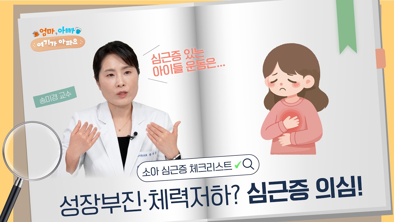 “아이가 자꾸 숨차고 힘들어한다면?” 놓치면 위험한 소아 심근증 신호