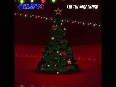 [수퍼 <strong>소닉3</strong>] 섀도우의 크리스마스 트꾸