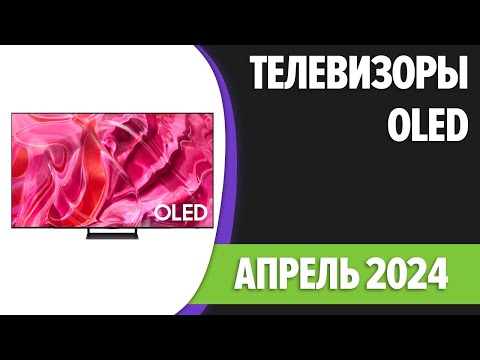 ТОП—5. Лучшие OLED телевизоры. Апрель 2024 года. Рейтинг!