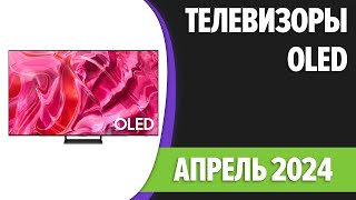 ТОП—5. Лучшие OLED телевизоры. Апрель 2024 года. Рейтинг!