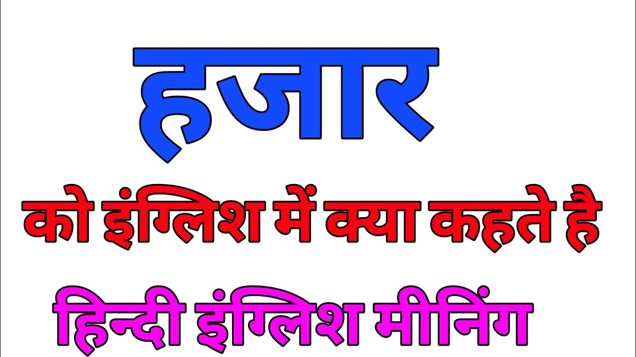 11 Hajar Meaning In English