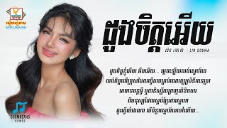 ដួងចិត្តអើយ - លីន សោម៉ា [ Lyrics Video ]