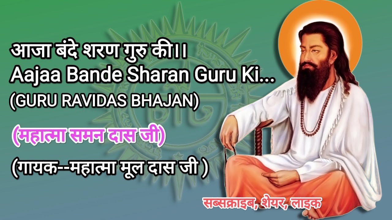 आजा बंदे शरण गुरु की,Aajaa Bande Sharan Guru Ki| Mahatma Mool Das Ji Guru Ravidas Bhajan update 2022