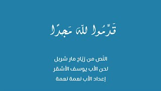 قَدّموا لله مجدًا - النص من زياح مار شربل - لحن الأب يوسف الأشقر - إعداد الأب نعمة نعمة