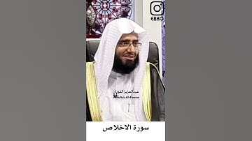سورة الاخلاص - عبدالعزيز الفوزان(المقطع كامل في الوصف)