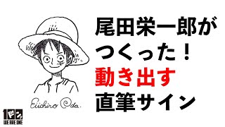 #Short 【THANK YOU! ONE PIECE100】Animated by Eiichiro Oda