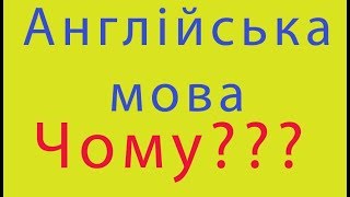 Уроки англійської мови для початківців. Англійська українською. Уроки англійської мови для початківців. Англійська українською.
