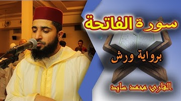 القارئ محمد سايد- سورة الفاتحة