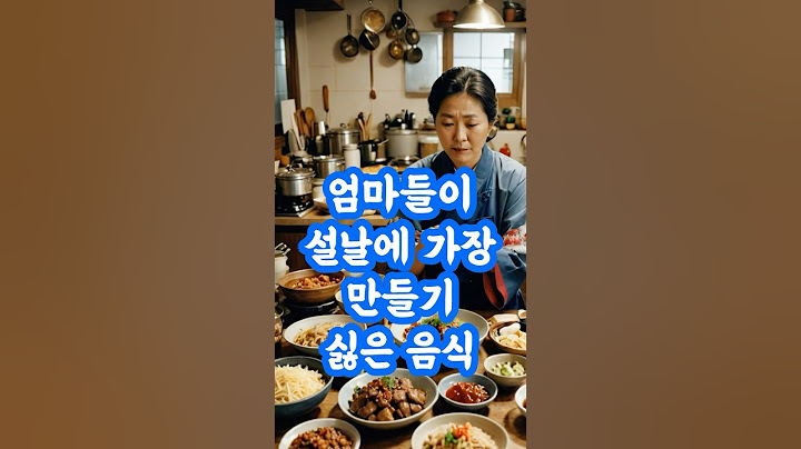 엄마들이 설날에 가장 만들기 싫은 음식 top 10 #설날음식 #설날 #엄마 #아줌마 #명절증후군 #다이어트 #명절다이어트
