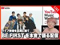 ライブ映像をガチで観てBE:FIRSTについて本音で語る配信