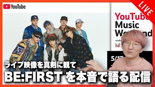 ライブ映像をガチで観てBE:FIRSTについて本音で語る配信
