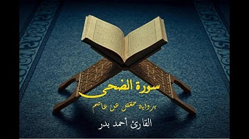 سورة الضحى برواية حفص عن عاصم - القارئ أحمد بدر