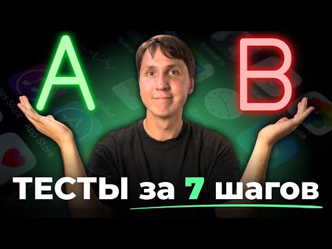 A/B ТЕСТИРОВАНИЕ простыми словами. Как провести АБ тест правильно?
