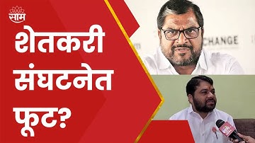 Buldana Ravikant Tupkar | Raju Shetti, रविकांत तुपकर यांच्या वाद, शेतकरी संघटनेत फूट?