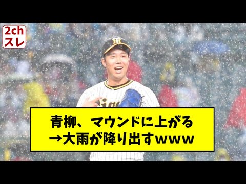 青柳、マウンドに上がった瞬間に大雨が降り出す【2chスレ】