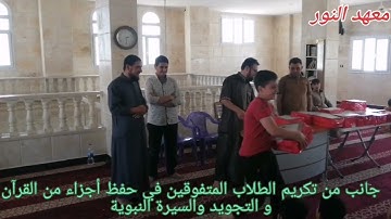 تكريم المتفوقين في حفظ القرآن الكريم 2023