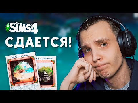Дополнение Сдается пробило ДНО в Симс 4