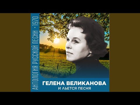 Гелена Великанова - Там, за седьмой горой
