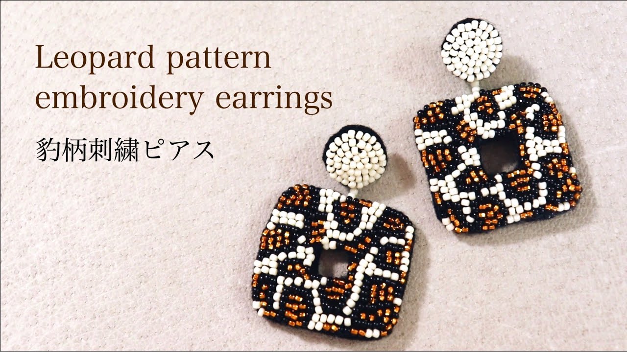 ヒョウ柄のビーズ刺繍ピアスの作り方DIY making a handmade embroidery beads earrings  leopard｜ハンドメイドアクセサリー刺繍イヤリング