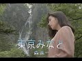 (カラオケ) 東京みなと / 森進一