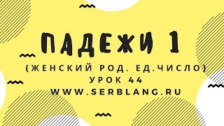 Сербский язык. Урок 44. Женский род ед число Сербский язык. Урок 44. Женский род ед число