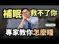 睡眠專家 這4個助眠習慣都錯了 難怪越睡越累 初日醫學 李思賢醫師 Ft 吳家碩心理師 1分鐘睡眠品質小測驗 睡眠專家 這4個助眠習慣都錯了 難怪越睡越累 初日醫學 李思賢醫師 Ft 吳家碩心理師 1分鐘睡眠品質小測驗