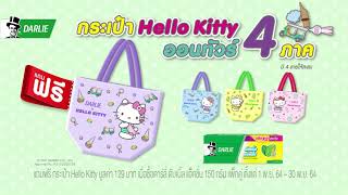 แถมฟรี! กระเป๋า Hello Kitty ออนทัวร์ 4 ภาค เมื่อซื้อดาร์ลี่ แพ็กคู่ มี 4 ลายสุดเก๋ไก๋ให้สะสม รีบเลย!