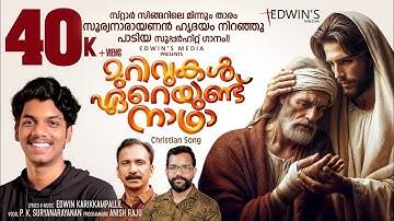 സൂര്യനാരായണൻ ആലപിച്ച സൂപ്പർഹിറ്റ്‌ ഗാനം|SS10|MURIVUKAL EEREYUNDU NADHA|സൂര്യൻ തകർത്തു |