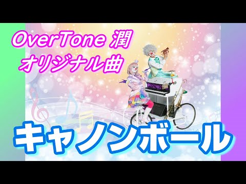【オリジナル曲・インスト・サントラ・DTM】キャノンボール