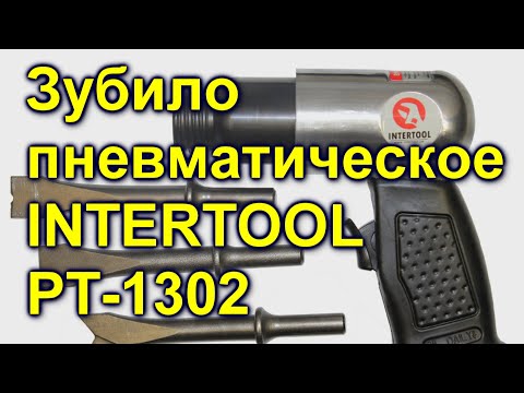 Зубило пневматическое INTERTOOL PT-1302