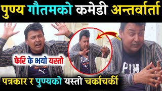 punya gautam को comedy interview कस्तो लाग्छ अन्तिम सम्म हेरेर प्रतिक्रिया दिनुहोला 