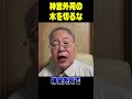 神宮外苑の木を切るな #shorts