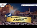עצרת ההודיה המרכזית לציון 56 שנים לאיחוד ירושלים מישיבת מרכז הרב