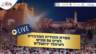 עצרת ההודיה המרכזית לציון 56 שנים לאיחוד ירושלים מישיבת מרכז הרב