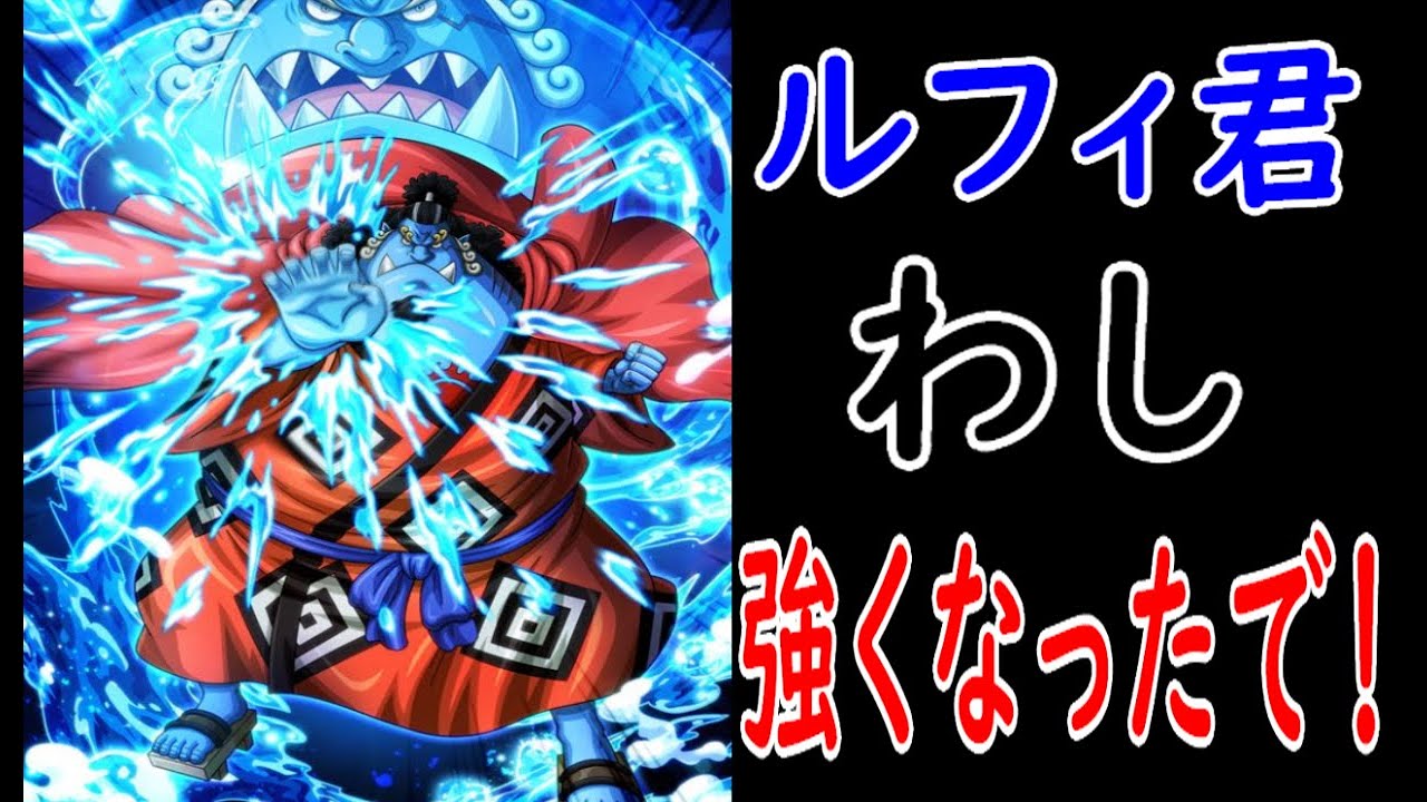 バウンティラッシュ ジンベエ ルフィ君わし強くなったで Youtube