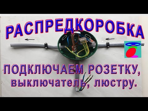 Видео: Как да свържете полилей към 2 превключвателя: процедура, окабеляване и експертни съвети