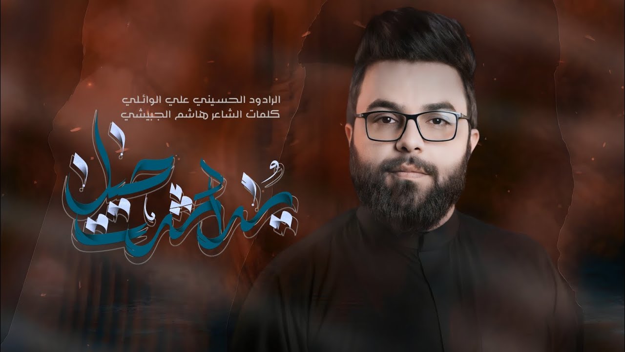 يراد شدت حيل / علي الوائلي / موكب قريب الظهور /مجلس شهر محرم الحرام 1446هــ2024