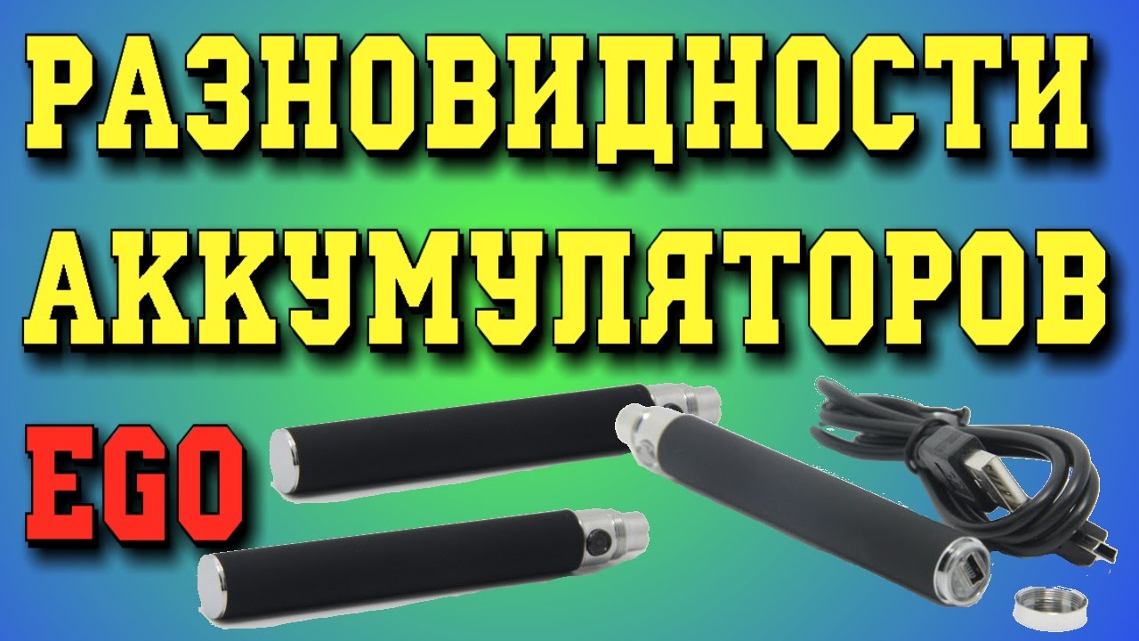 Разновидности аккумуляторов EGO - YouTube