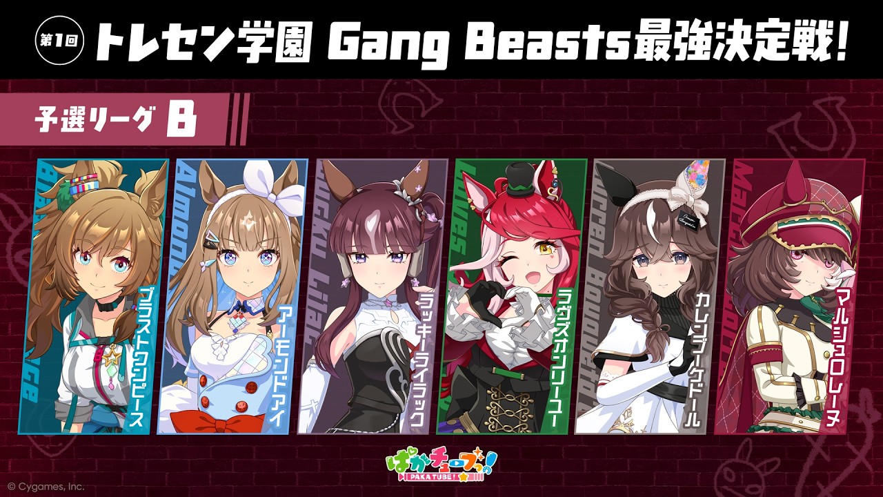 【Gang Beasts最強決定戦｜予選リーグB】ブラスト、アイ、ララ、ラヴズ、ブーケ、マルシュの6人が真剣勝負だ！【ゲーム実況】