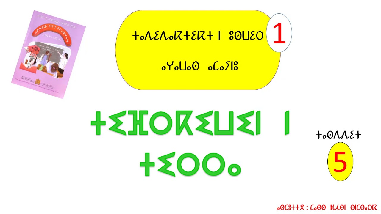 ديداكتيك الامازيغية/مكون الكتابة/المنهاج الجديد