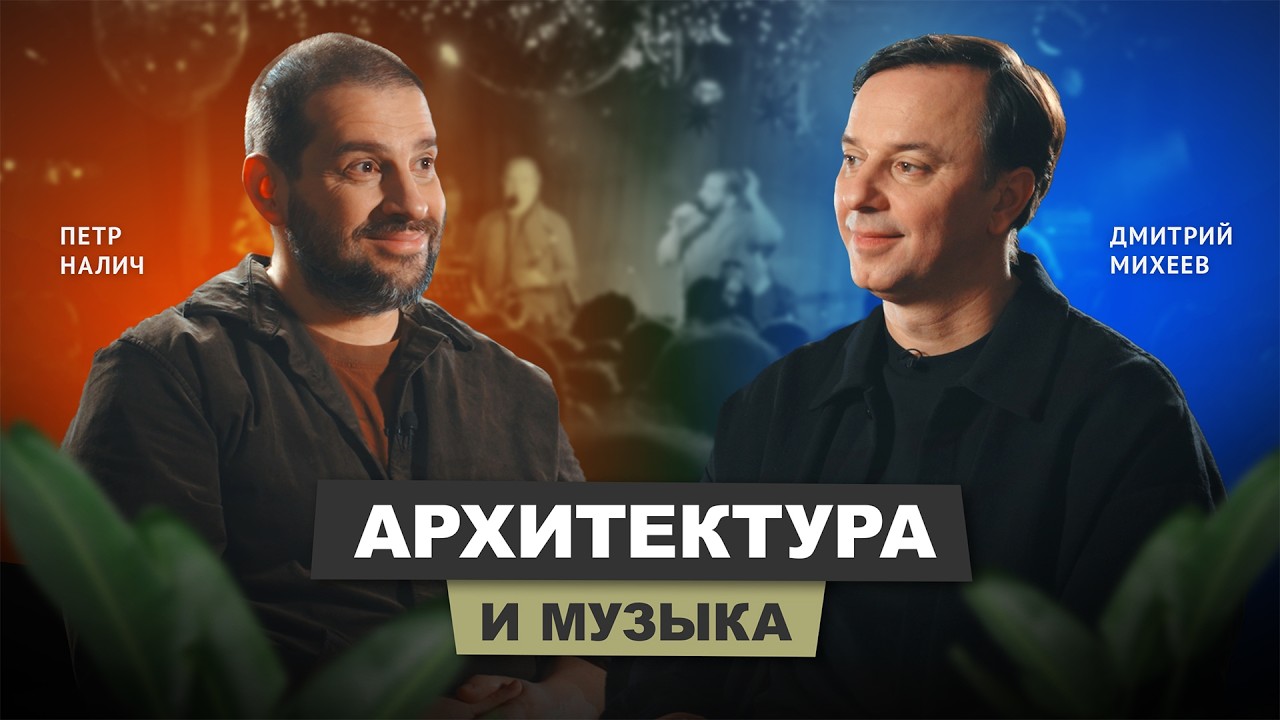 Пётр Налич - архитектура и музыка #architecture #music #налич