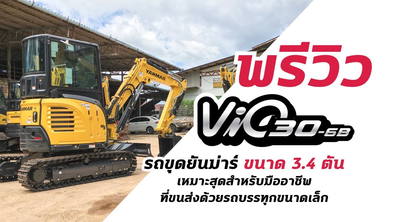 รถขุดยันม่าร์ ViO30 ตู้แอร์ ขนาด 3.4 ตัน [พรีวิว] | จันทบุรี เอส.เค.เซ็นเตอร์