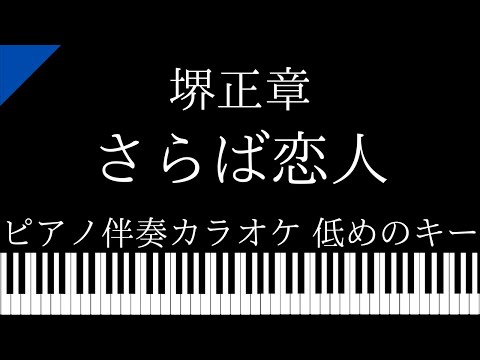【ピアノ伴奏カラオケ】さらば恋人 / 堺正章【低めのキー】