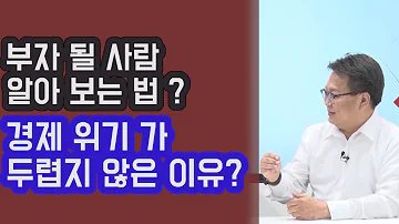 경제위기 가 두렵지 않은 이유? 부자 될 사람 알아보는 법? 존리 대표 (통합편) | 815머니톡