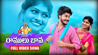 Ramulu Bava | New Folk Song2021 | Bhargavi | Rajeshwari | sai | Tnyr Folk Songs