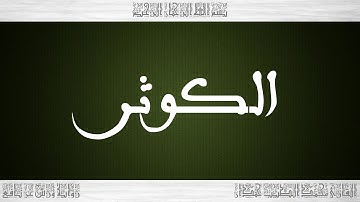 108 HD القرآن سورة الكوثر ورش القارئ محمد الطيب حمدان