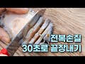딱 30초, 전복 손질 법 대공개!!