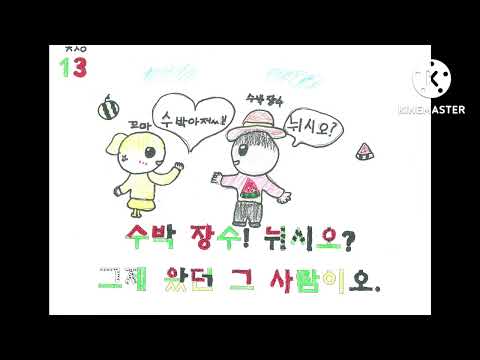 2022학년도 일동초등학교 2학년 2반 '수박 장수'