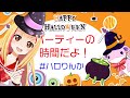 【ハロウィンパーティー】梨香と一緒にハロウィンの夜を過ごそうよ👻🐨🎀❣ ❣ みんなからのコメント降らせたいの💞