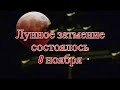 Лунное затмение состоялось красивые кадры